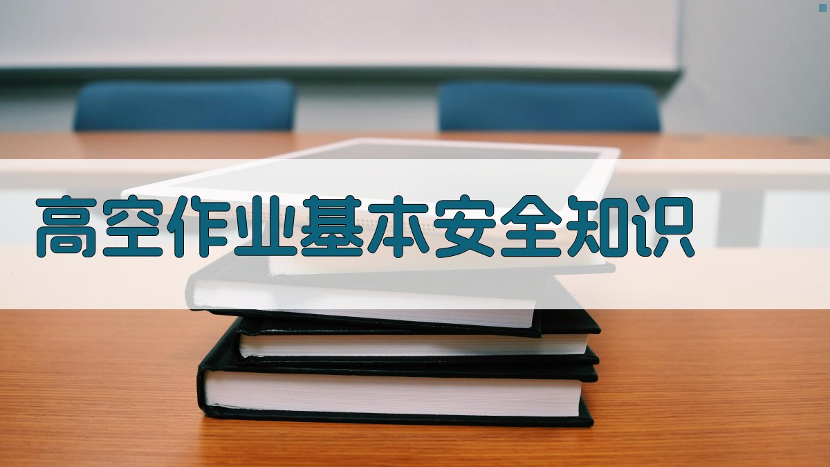 高空作业基本安全知识 图1