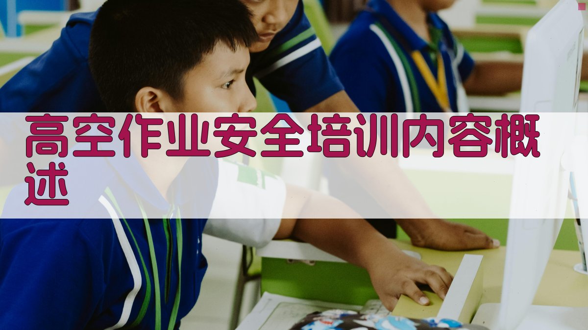 高空作业安全培训内容概述 图2