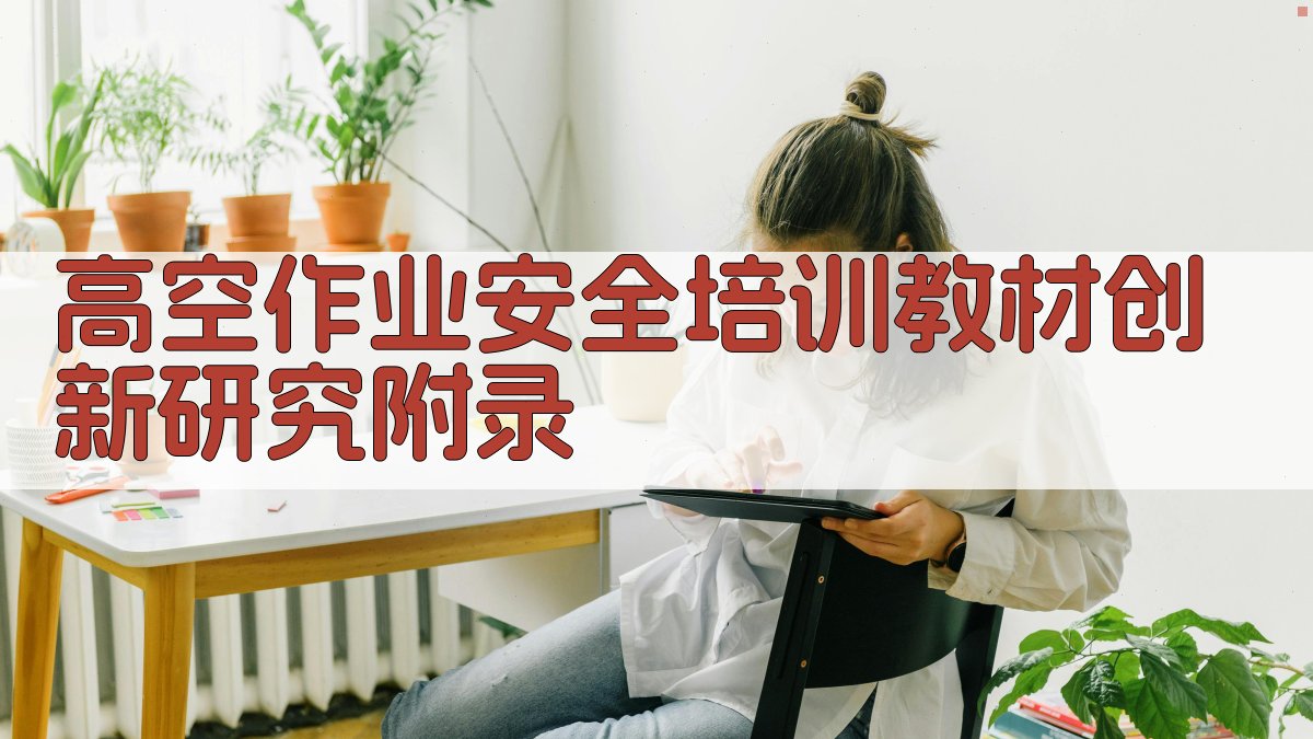 高空作业安全培训教材创新研究 · 附录 图5