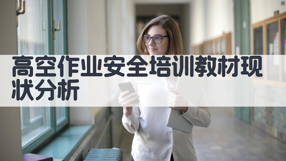 高空作业安全培训教材创新设计