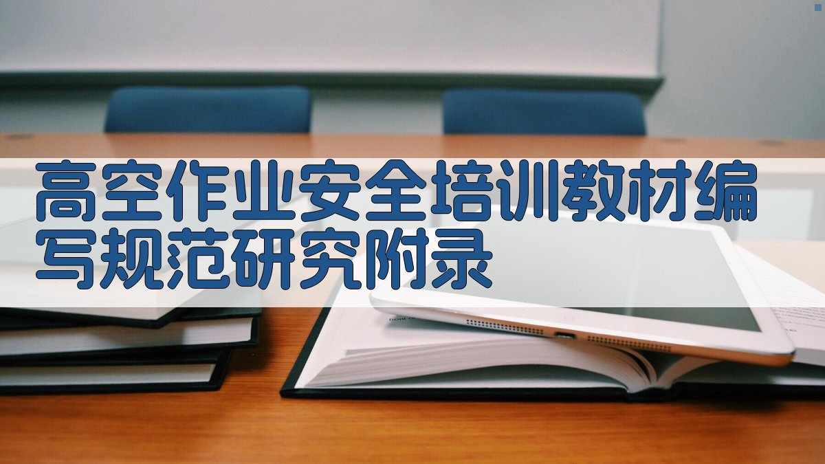 高空作业安全培训教材编写规范研究 · 附录 图5