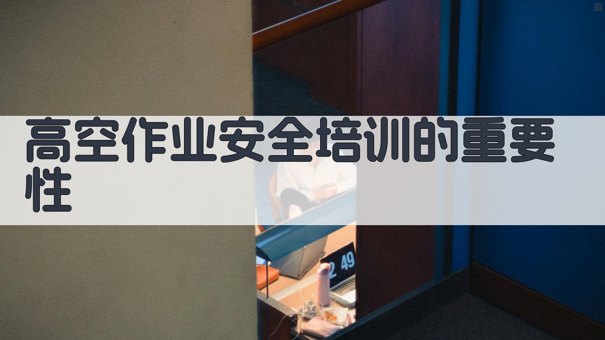 高空作业安全培训的重要性 图1