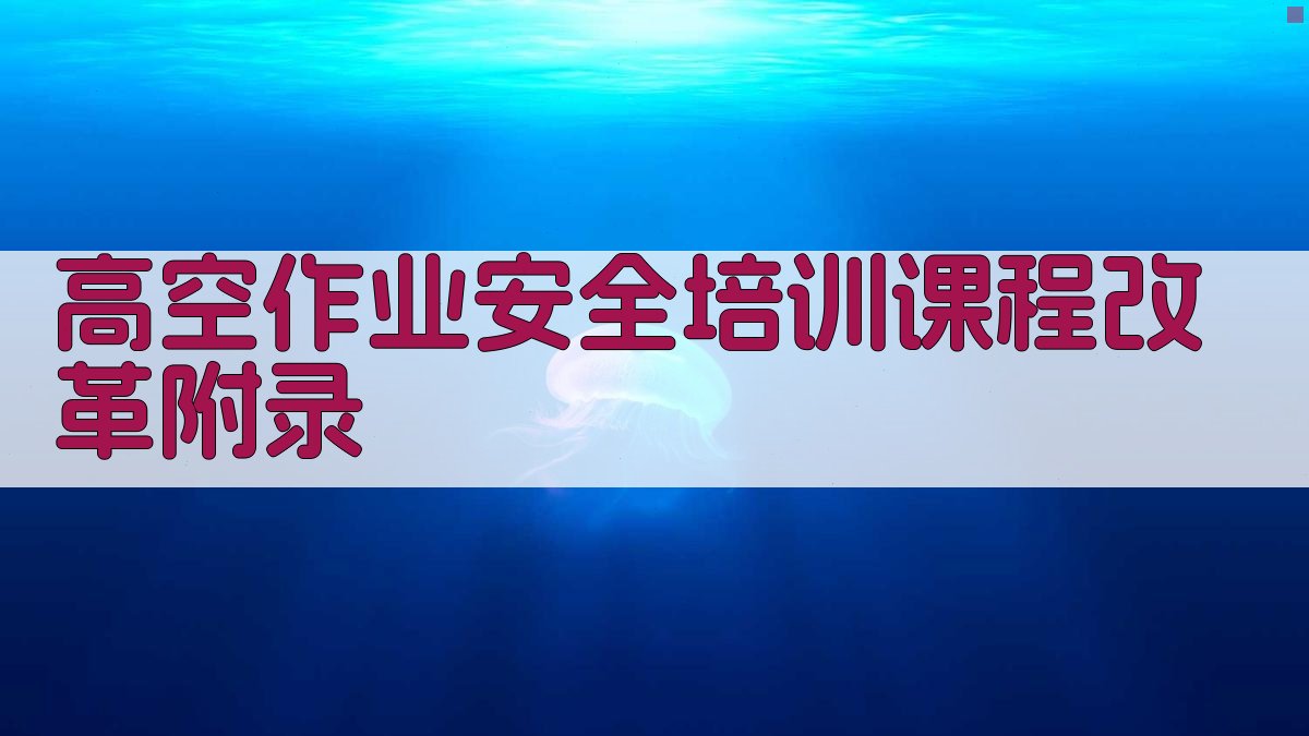 高空作业安全培训课程改革 · 附录 图5