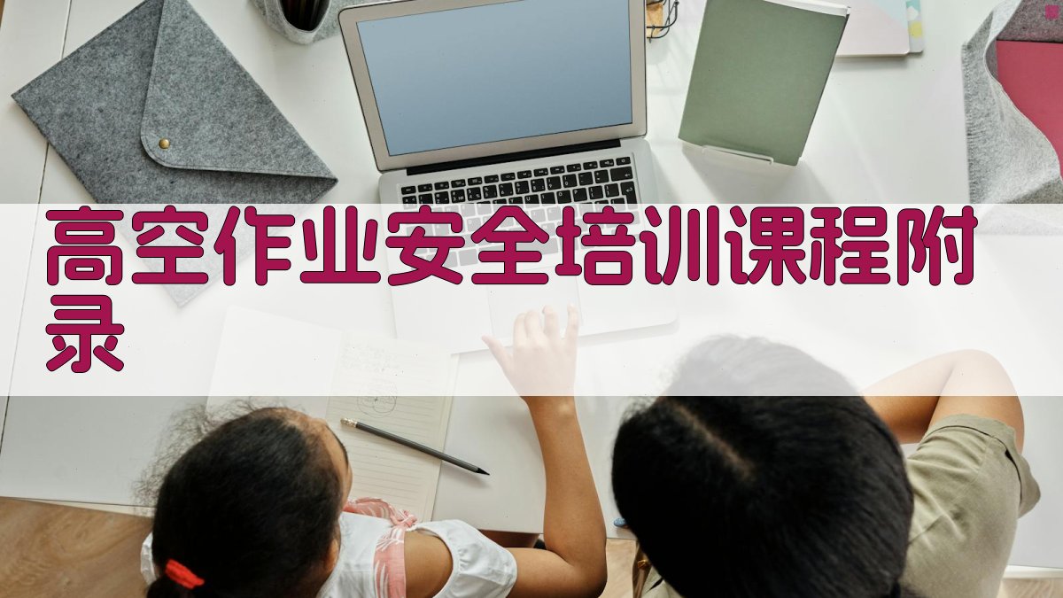 高空作业安全培训课程 · 附录 图3