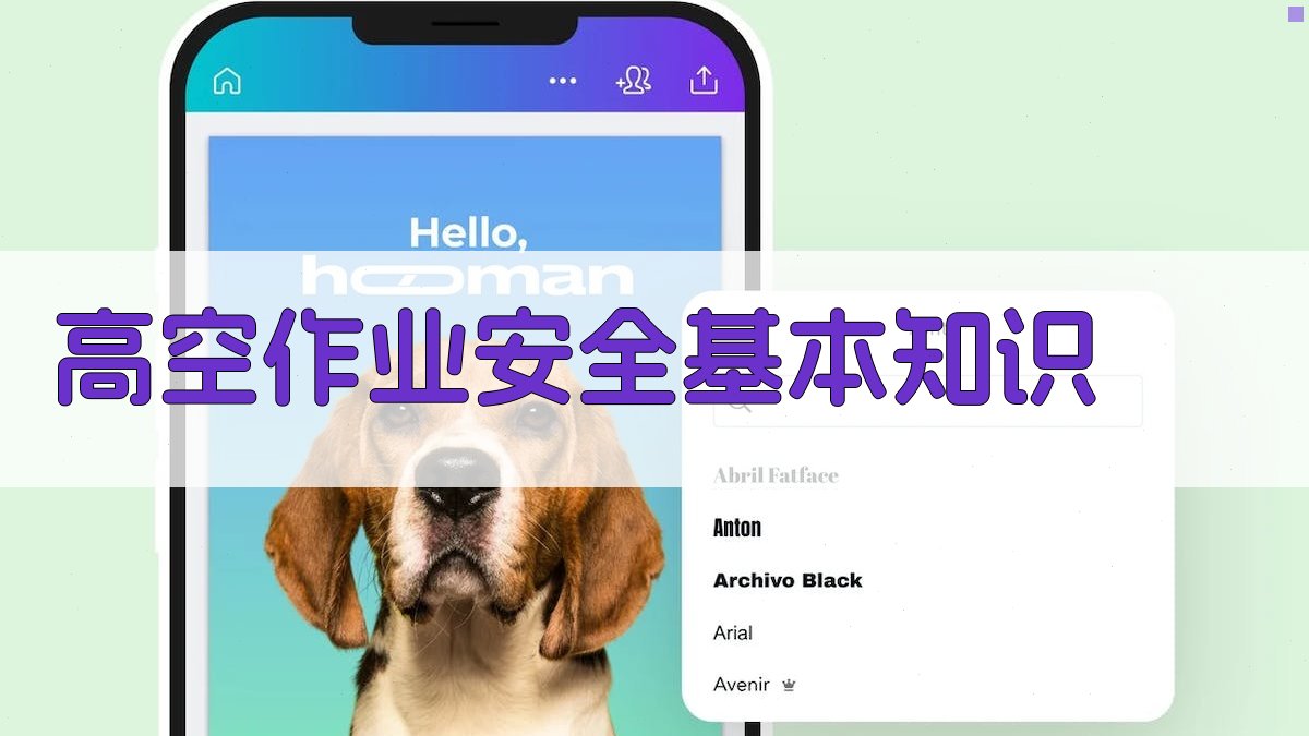 高空作业安全基本知识 图1