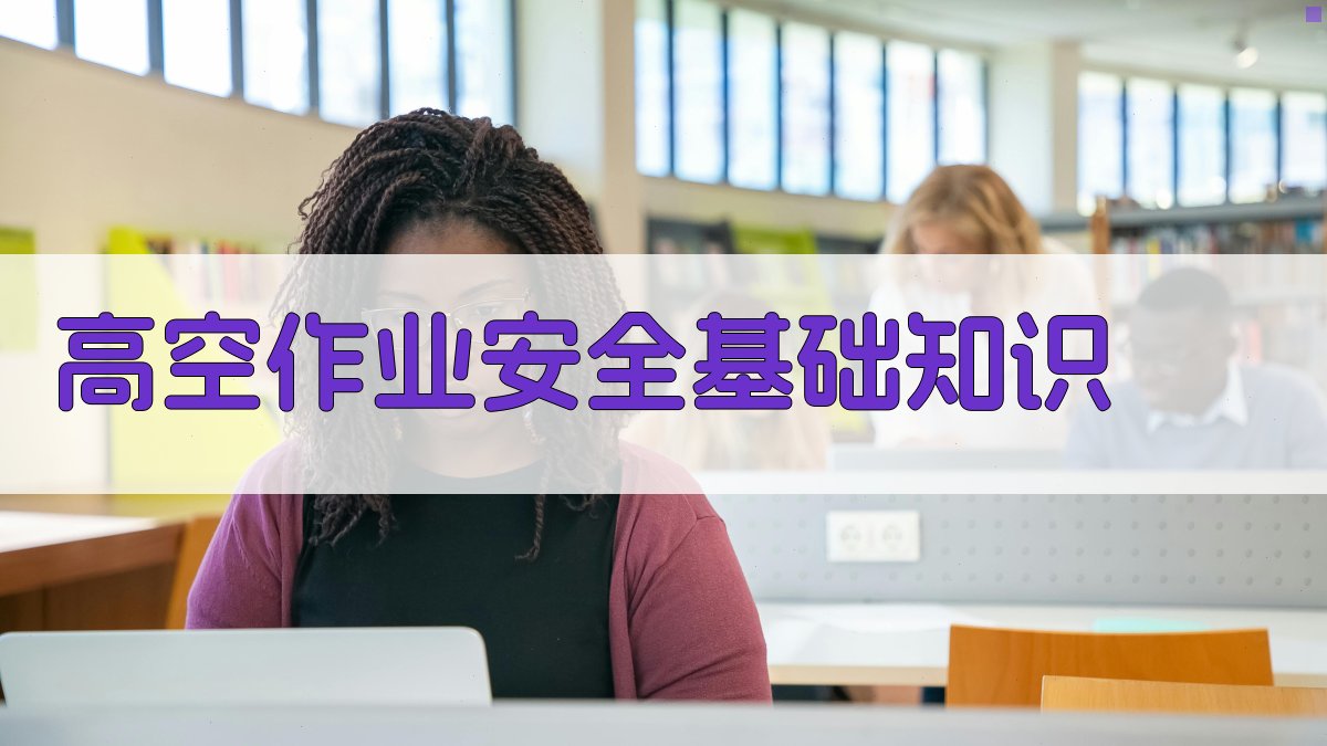 高空作业安全培训教材解读