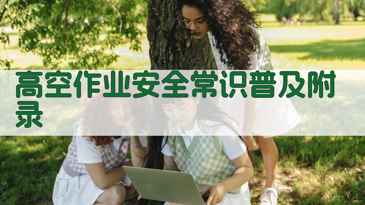 高空作业安全常识普及 · 附录 图4