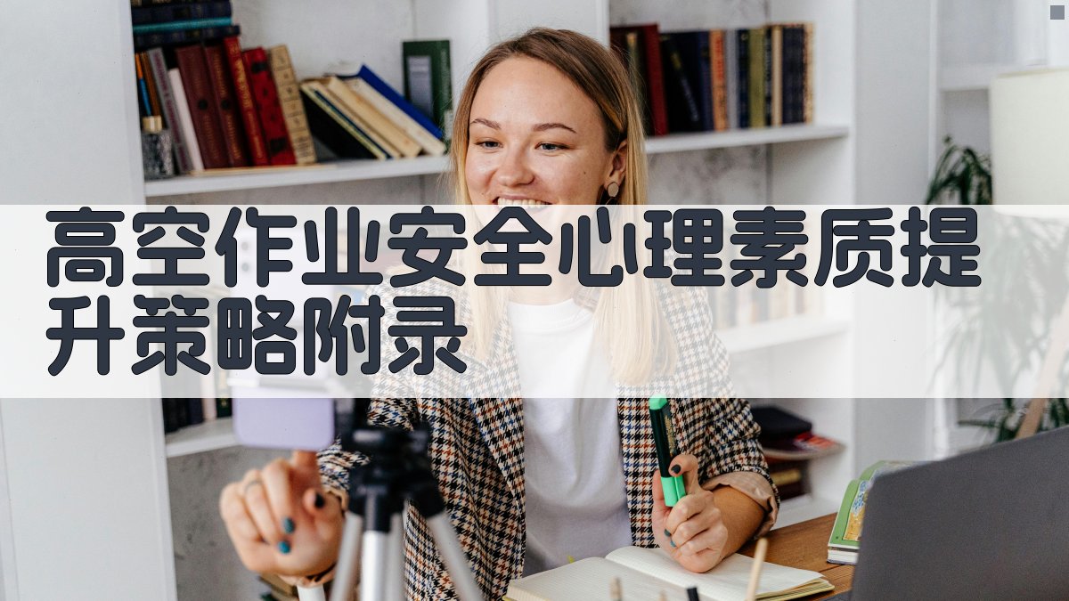 高空作业安全心理素质提升策略 · 附录 图5