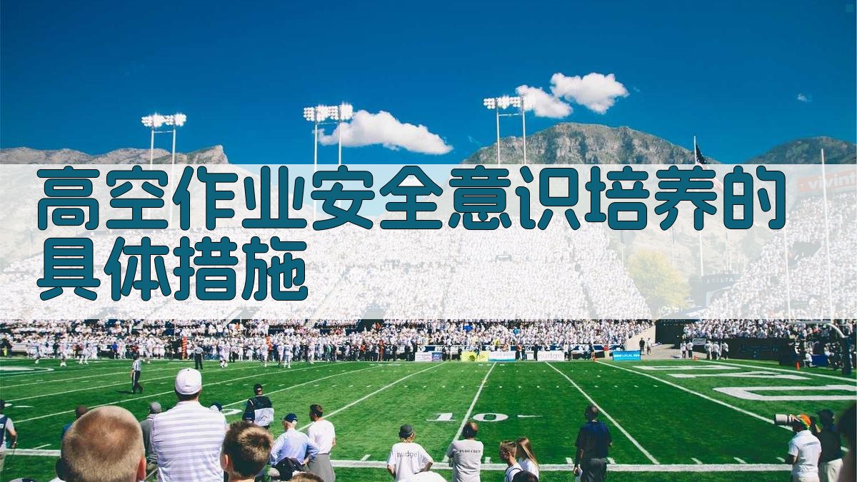 高空作业安全意识培养的具体措施 图2