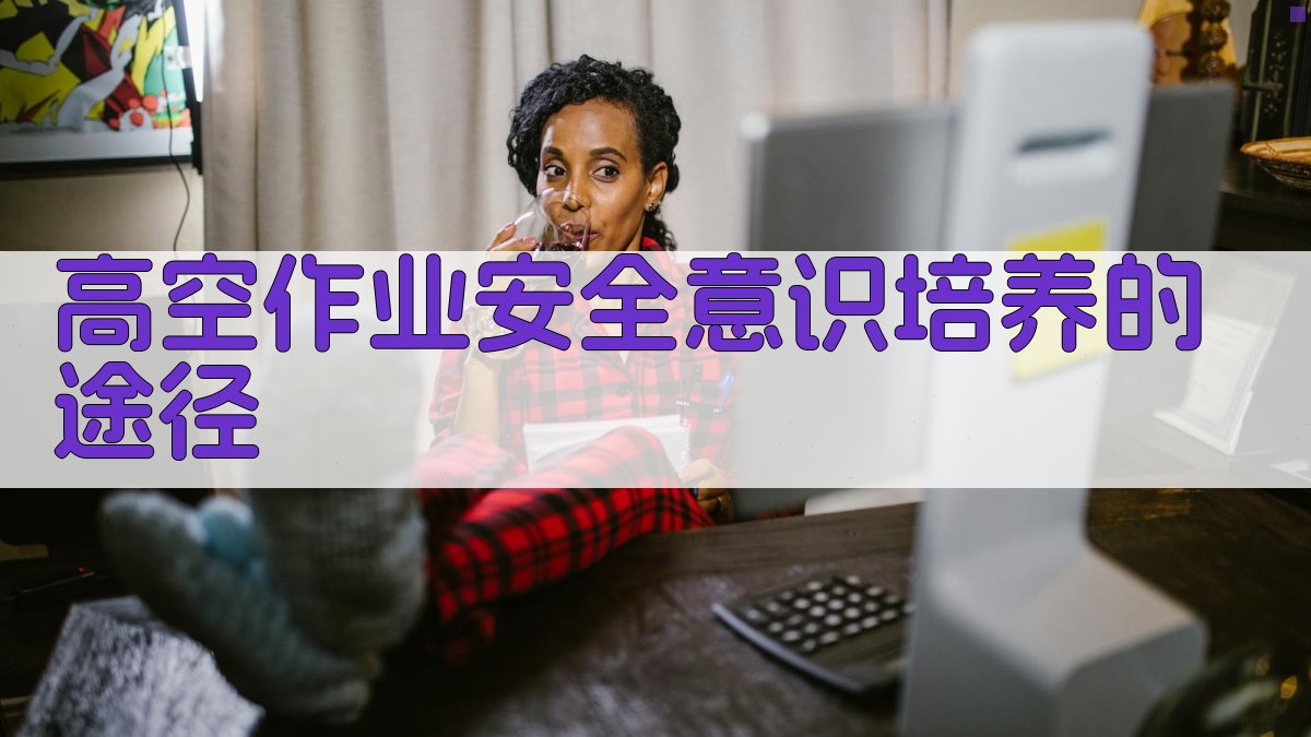 高空作业安全意识培养的途径 图1