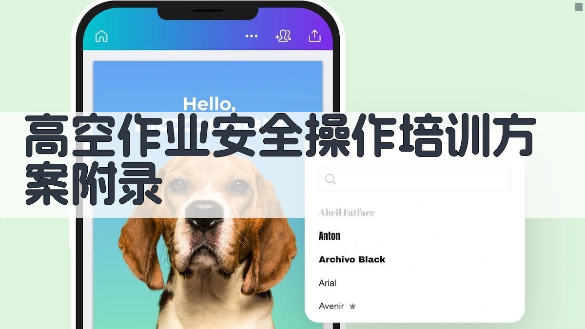 高空作业安全操作培训方案 · 附录 图1