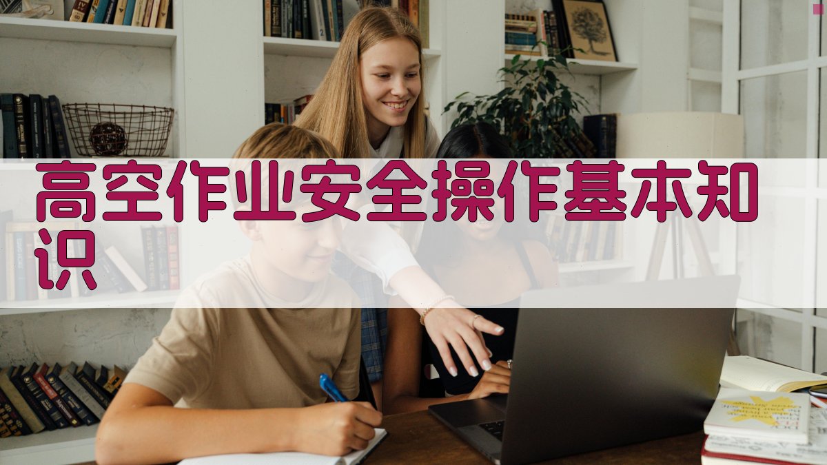 高空作业安全操作基本知识 图1