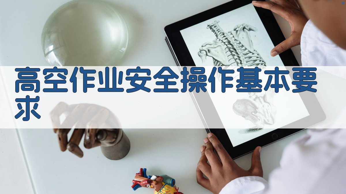 高空作业安全操作基本要求 图1