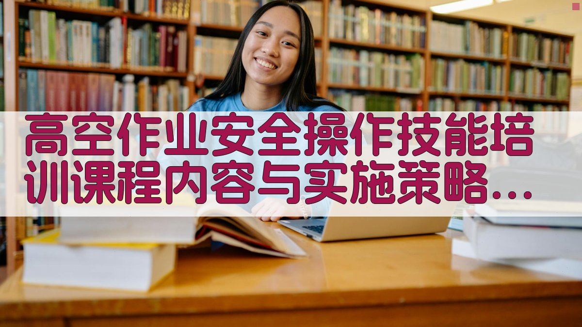 高空作业安全操作技能培训课程内容与实施策略 · 附录 图3