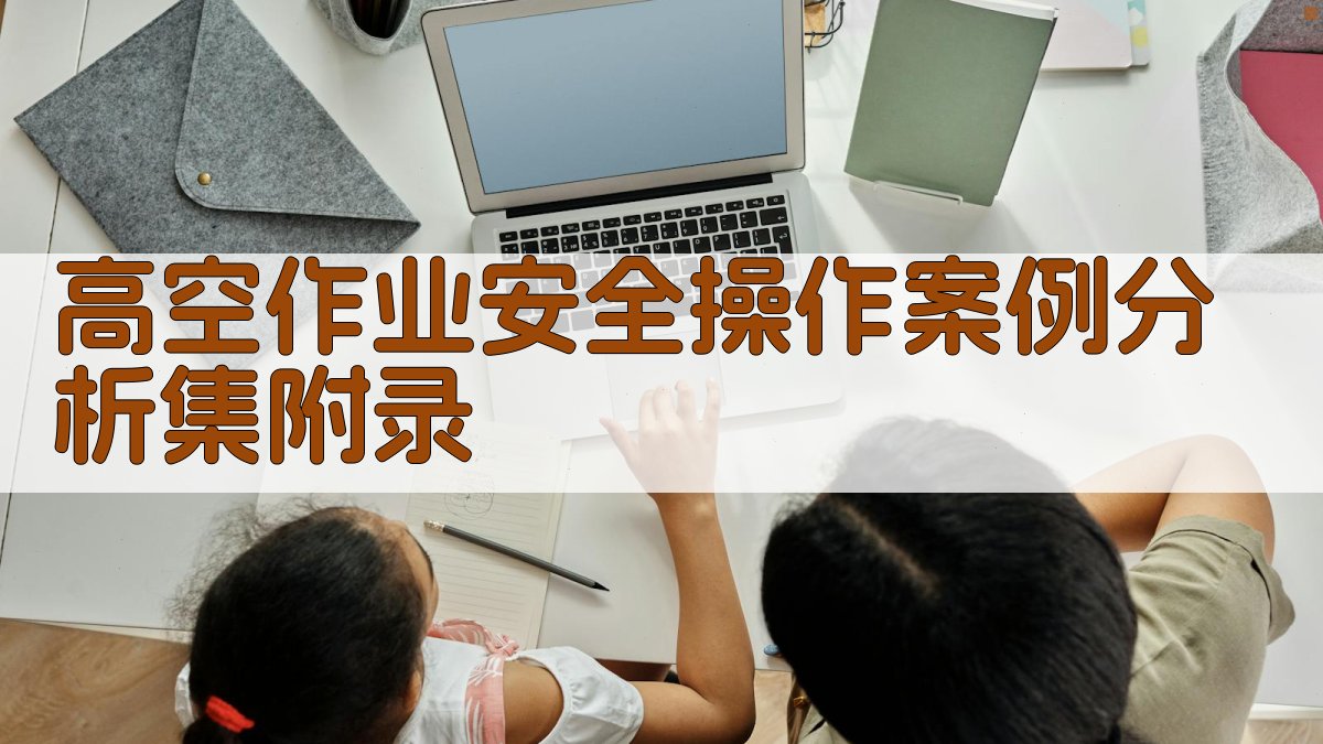 高空作业安全操作案例分析集 · 附录 图5