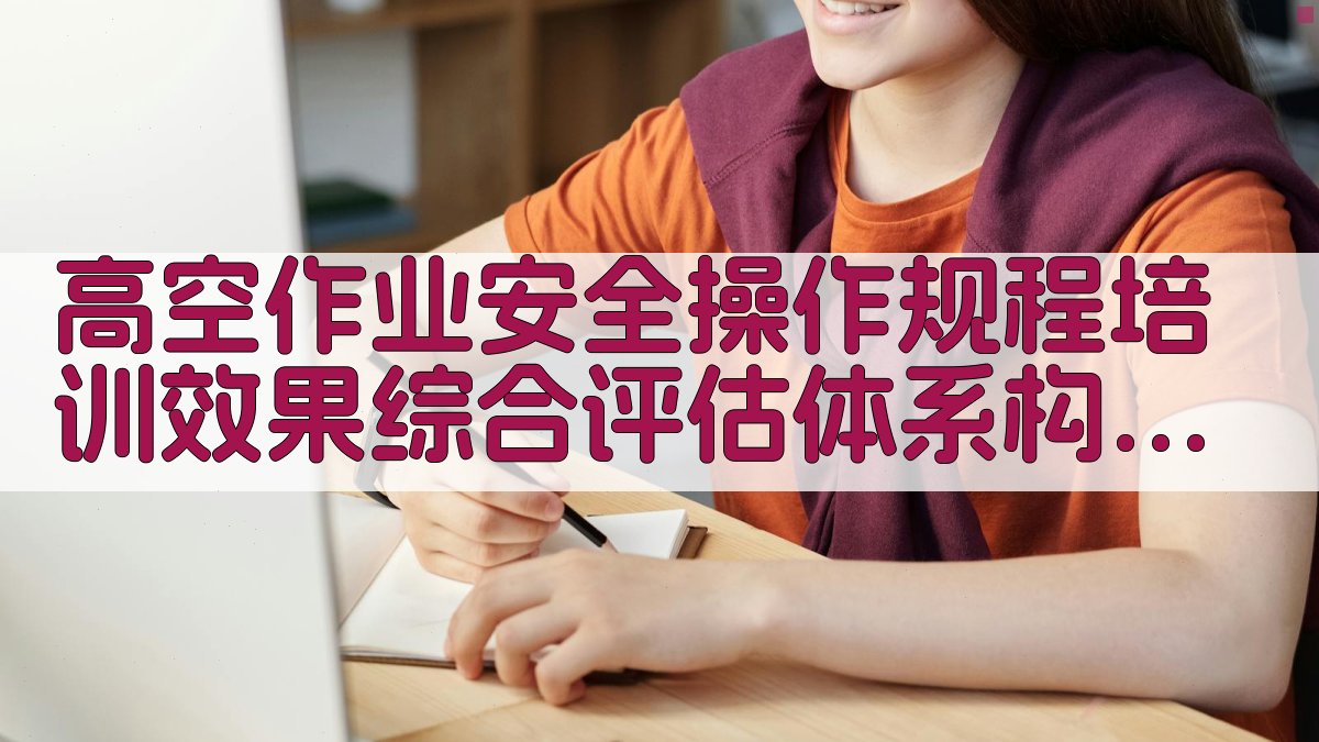 高空作业安全操作规程培训效果综合评估体系构建 · 附录 图4