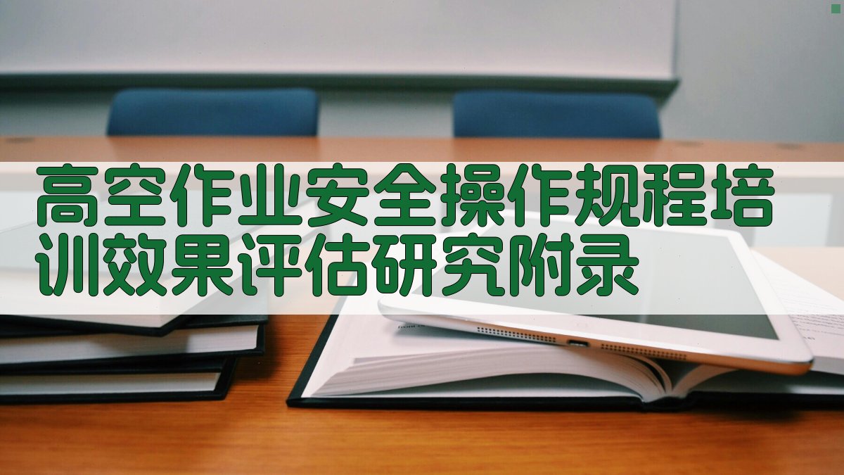 高空作业安全操作规程培训效果评估研究 · 附录 图5