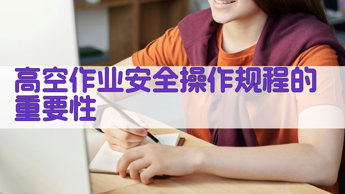 高空作业安全操作规程的重要性 图1