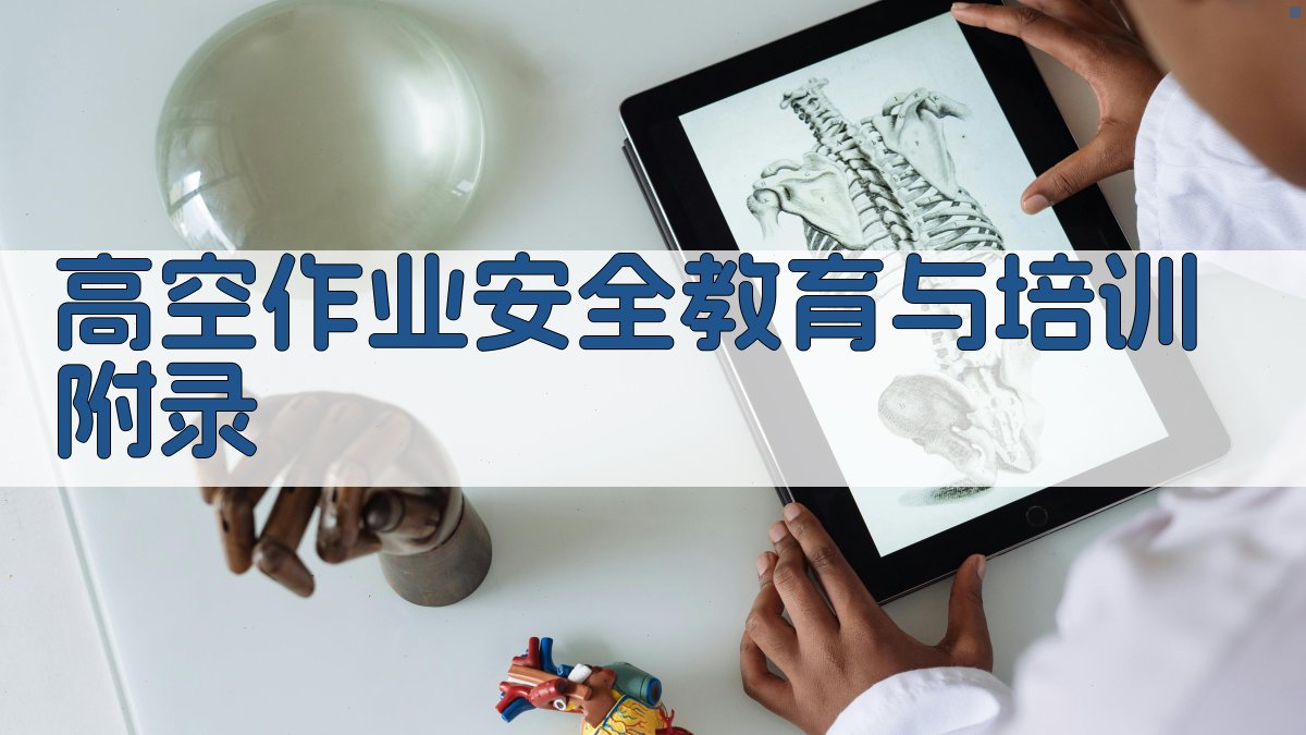 高空作业安全教育与培训 · 附录 图4