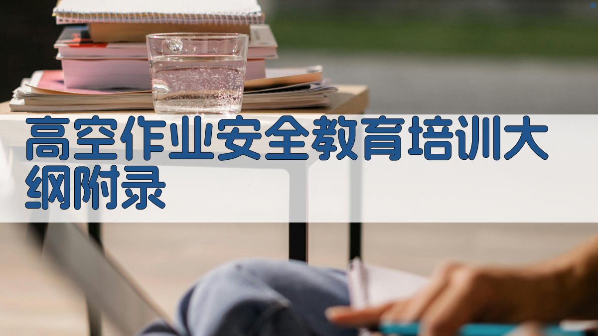 高空作业安全教育培训大纲 · 附录 图1