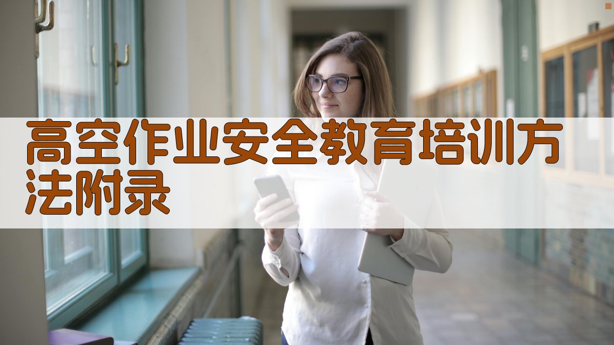 高空作业安全教育培训方法 · 附录 图4