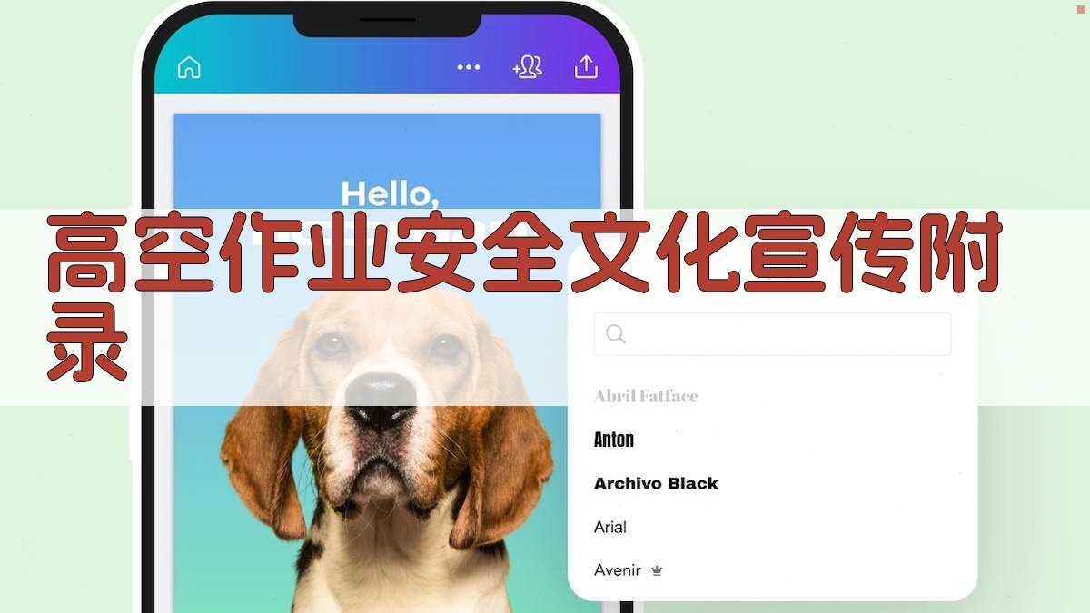 高空作业安全文化宣传 · 附录 图1