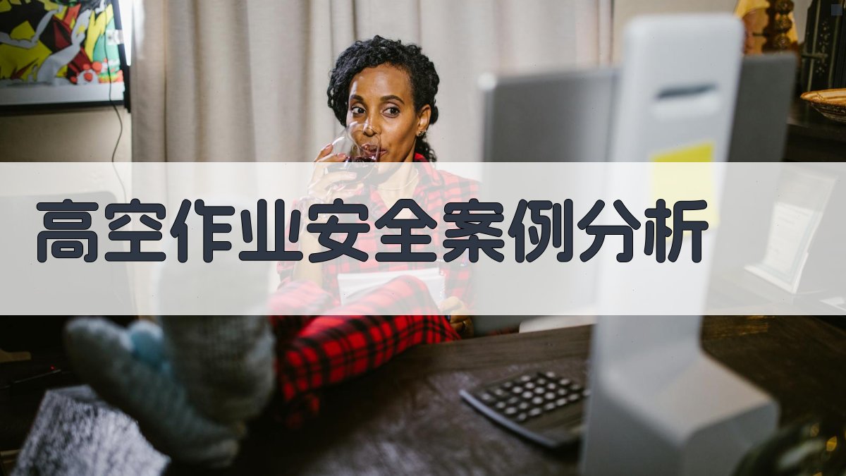 高空作业安全案例分析 图4