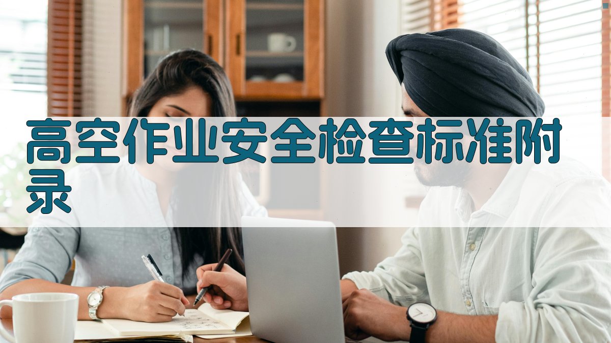 高空作业安全检查标准 · 附录 图4