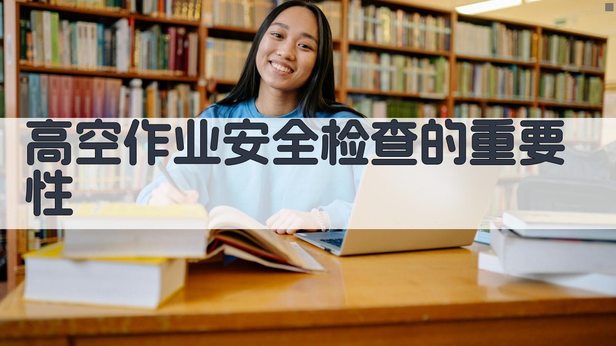 高空作业安全检查标准