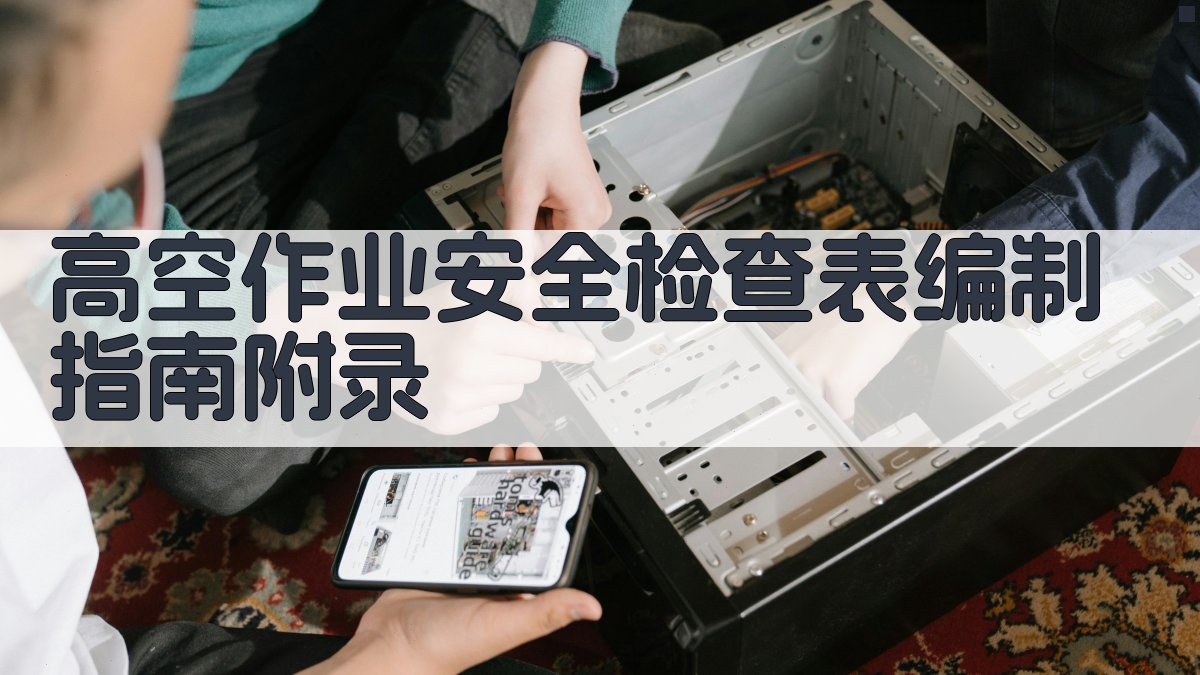 高空作业安全检查表编制指南 · 附录 图5