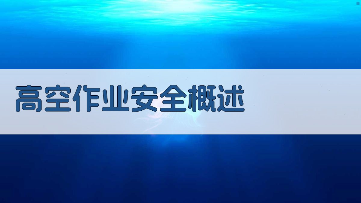 高空作业安全概述 图1