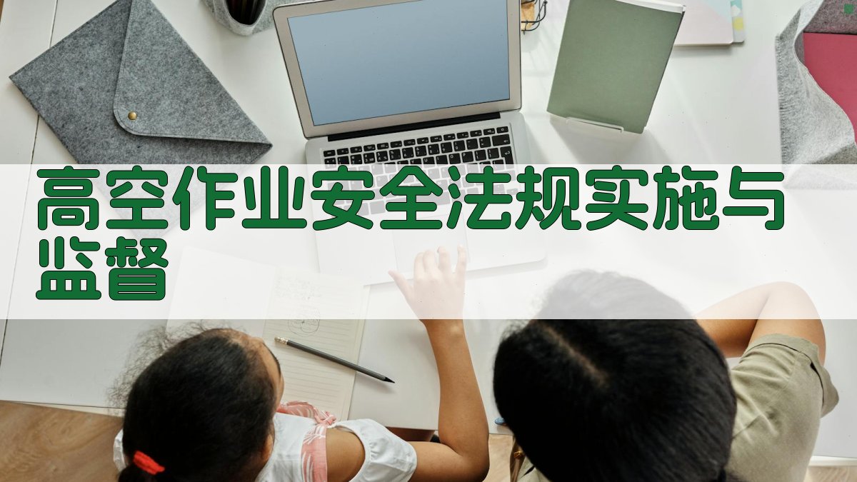 高空作业安全法规实施与监督 图4