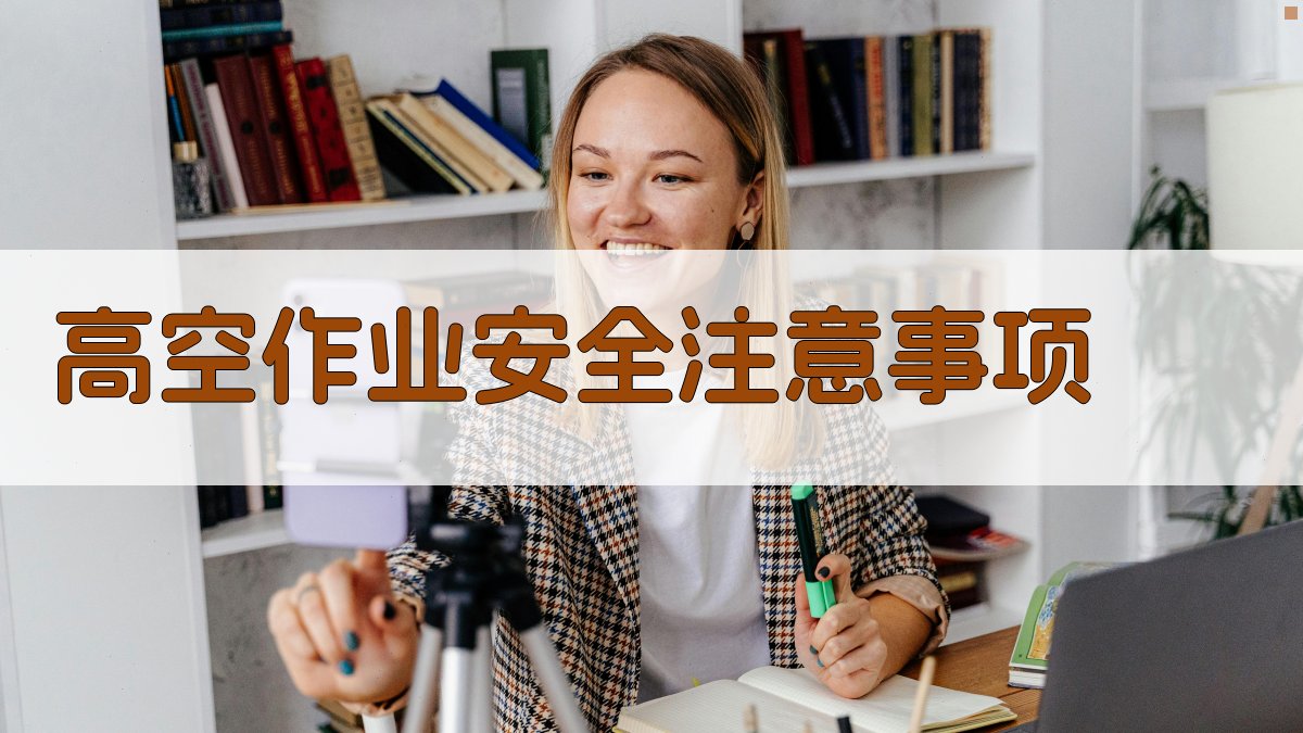 高空作业安全注意事项 图3