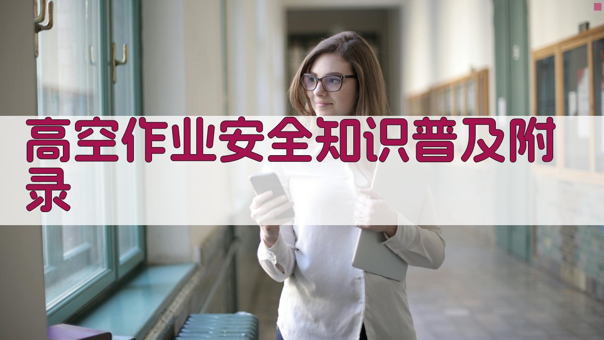 高空作业安全知识普及 · 附录 图1