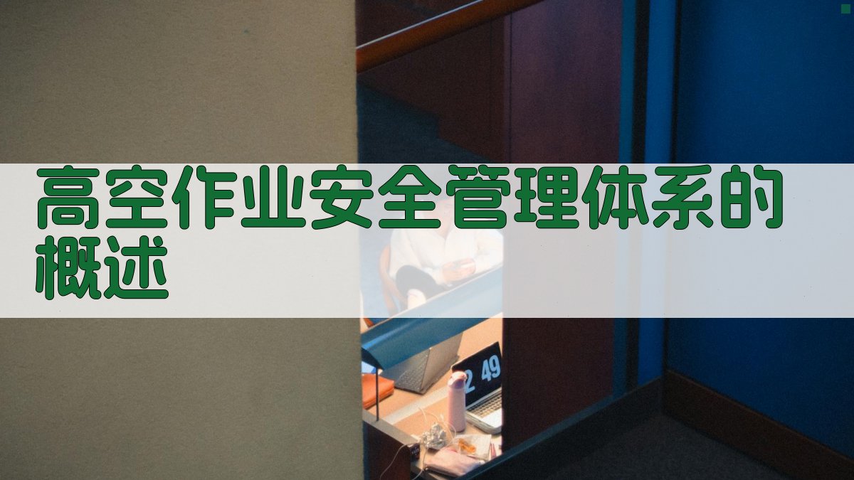 高空作业安全管理体系构建与实践