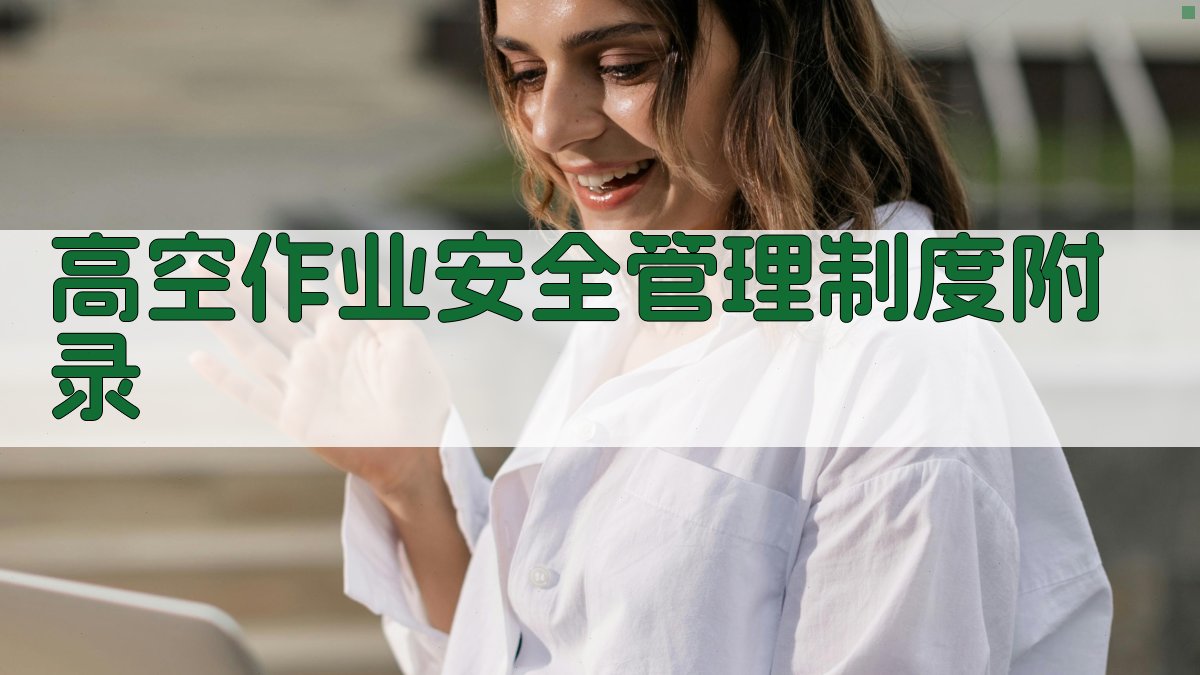 高空作业安全管理制度 · 附录 图5