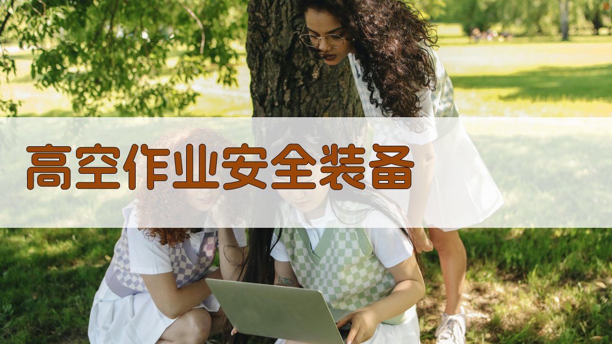 高空作业安全装备 图1