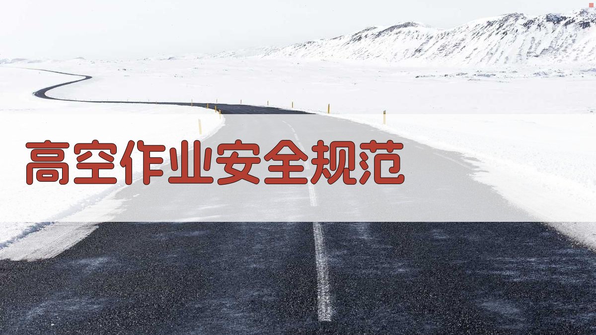 高空作业安全规范 图2