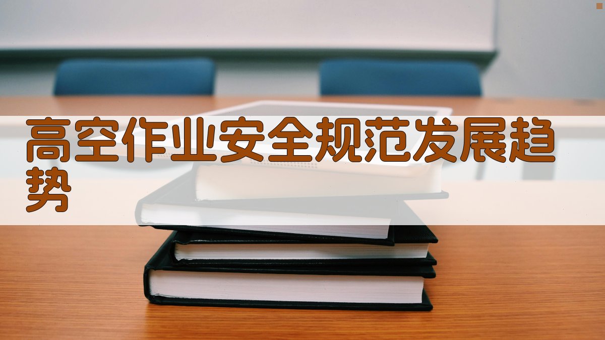 高空作业安全规范发展趋势 图5