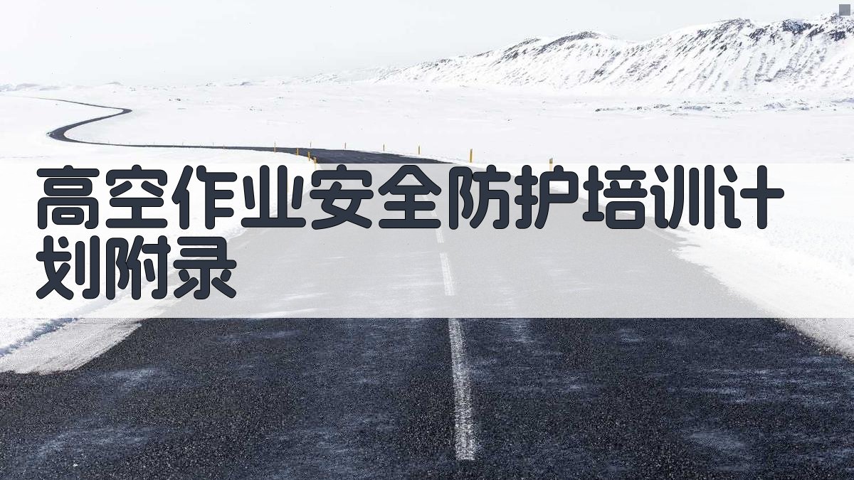 高空作业安全防护培训计划 · 附录 图5