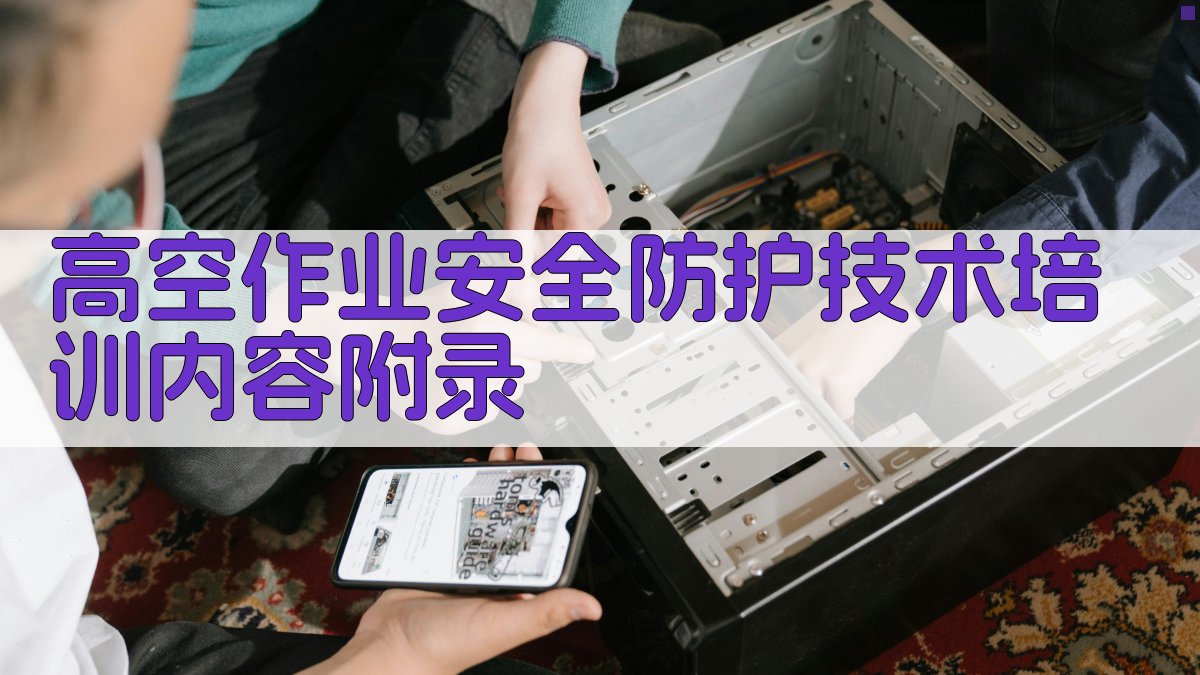 高空作业安全防护技术培训内容 · 附录 图4