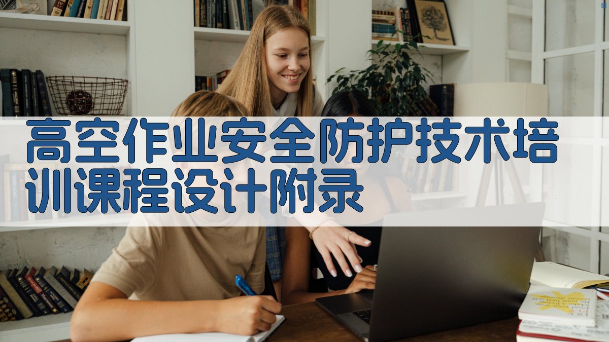 高空作业安全防护技术培训课程设计 · 附录 图5