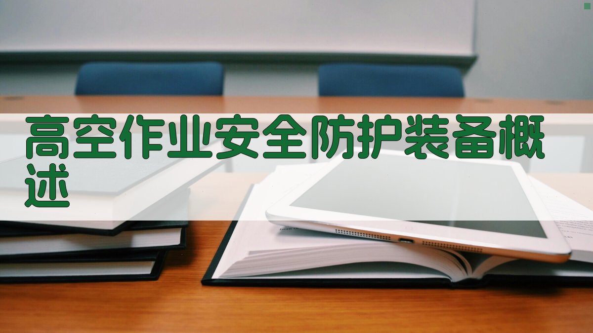 高空作业安全防护装备概述 图1