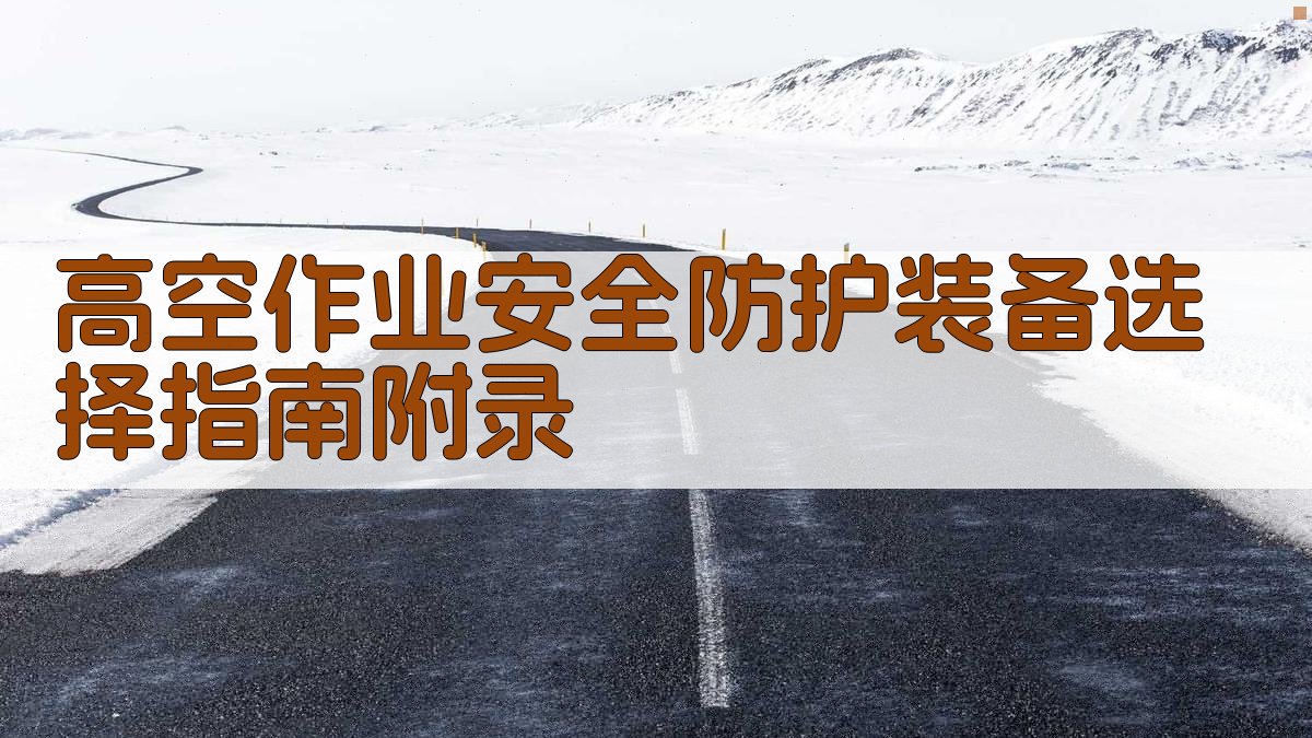 高空作业安全防护装备选择指南 · 附录 图4