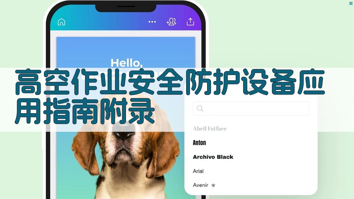 高空作业安全防护设备应用指南 · 附录 图5
