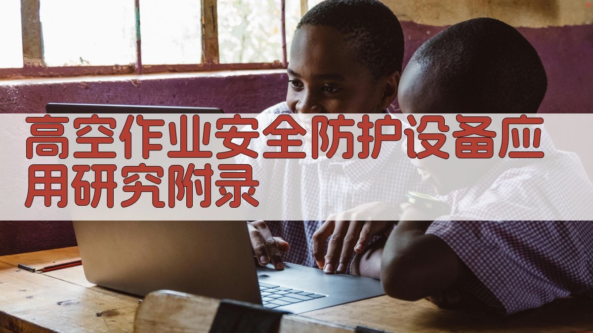 高空作业安全防护设备应用研究 · 附录 图5