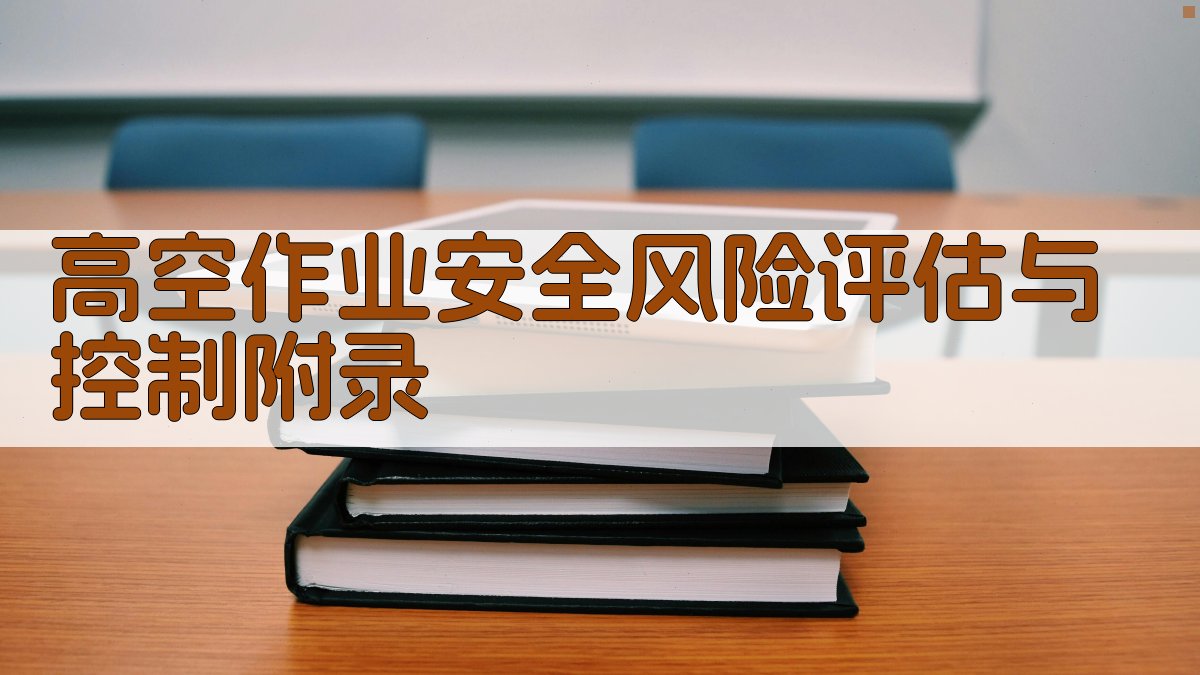 高空作业安全风险评估与控制 · 附录 图4