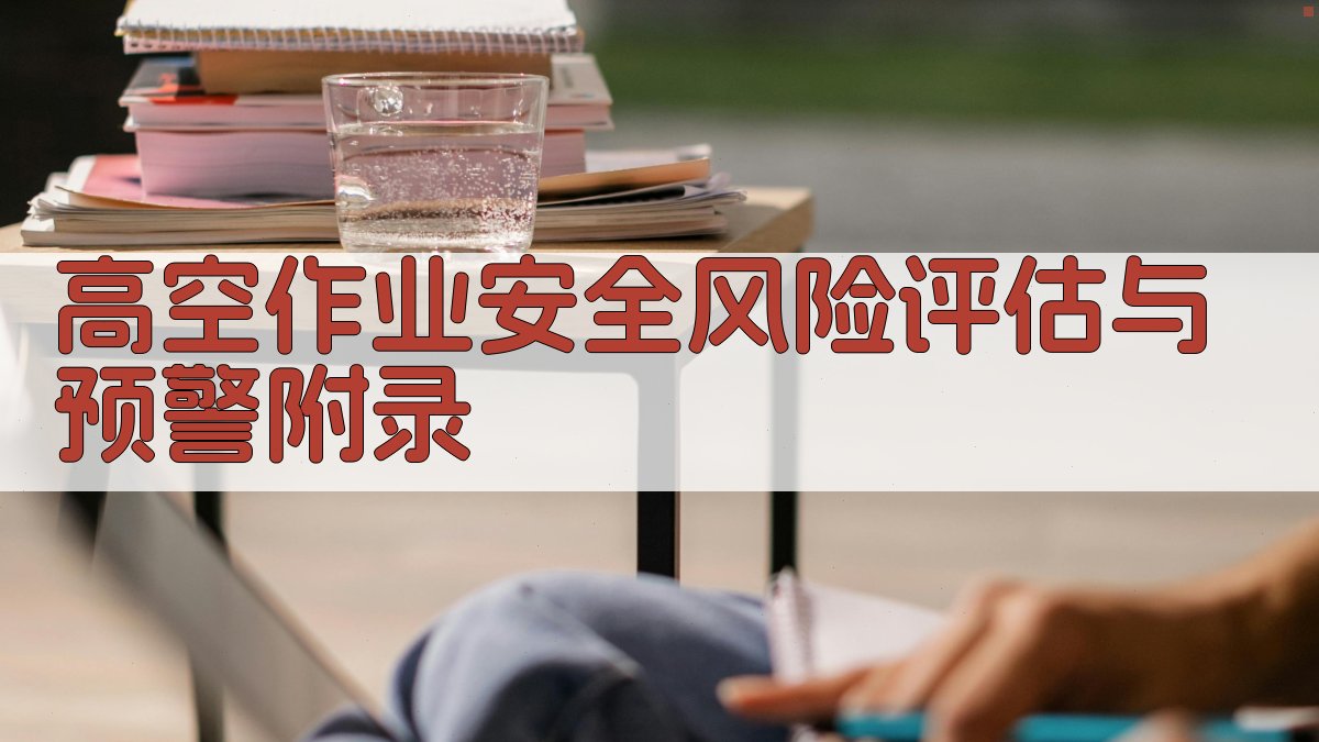 高空作业安全风险评估与预警 · 附录 图3