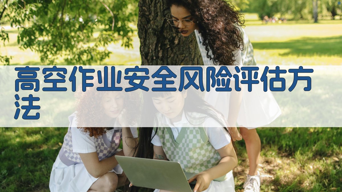 高空作业安全风险评估方法 图3