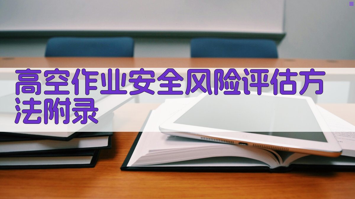 高空作业安全风险评估方法 · 附录 图4